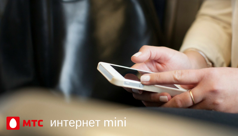 Опции МТС “Интернет Mini” и “Мини БИТ”: самый полный обзор