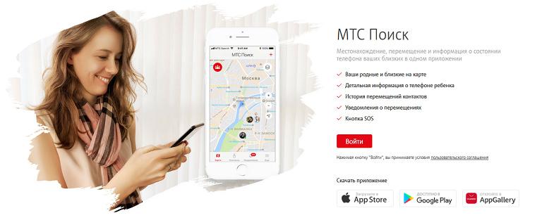 Услуга геолокации "МТС Поиск"