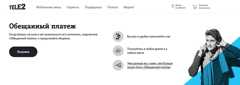 Услуга Tele2 "Обещанный платеж"