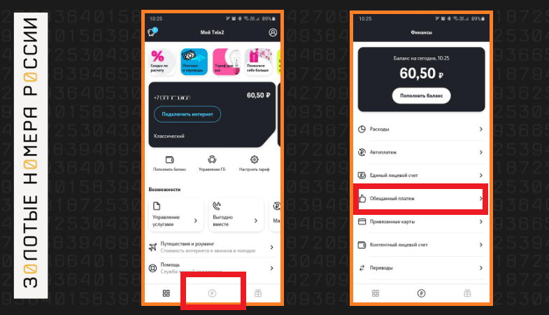 Как подключить обещанный платеж на Tele2