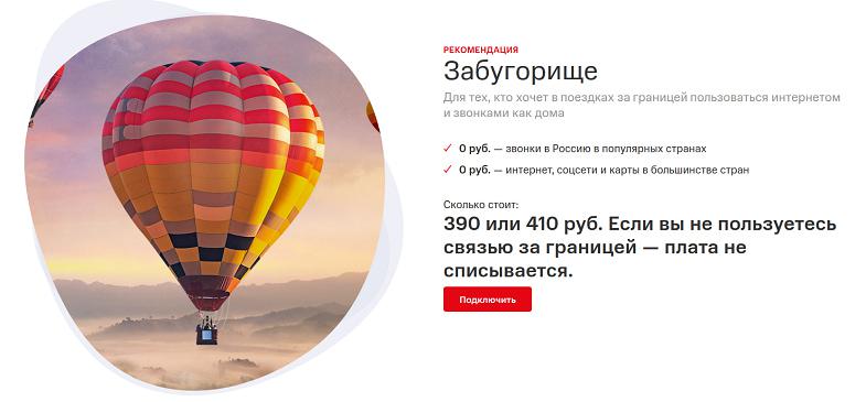 Роуминг-услуга МТС "Забугорище"