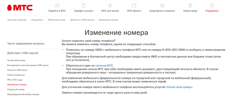 Услуга изменение номера на МТС