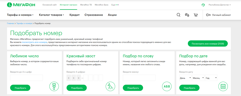 Как подобрать номер Мегафон на замену