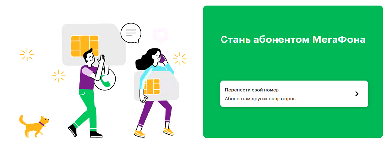 Как перейти на Выгодно на МегаФон с сохранением номера