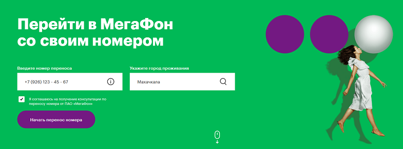 Онлайн-заявка на переход в МегаФон со своим номером