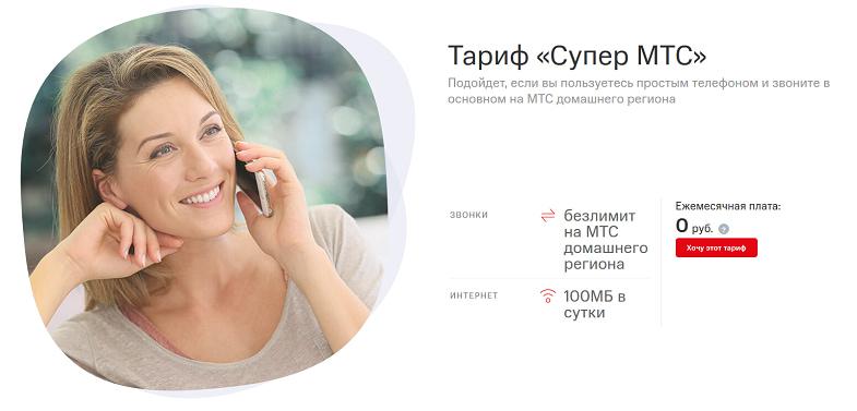 Тариф без абонплаты "Супер МТС"