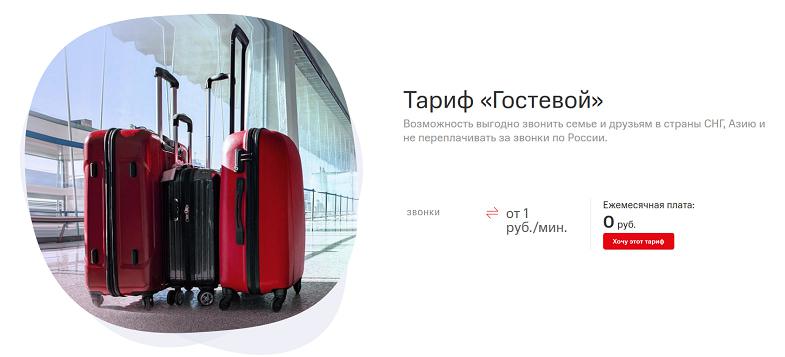 Тариф МТС без абонплаты "Гостевой"