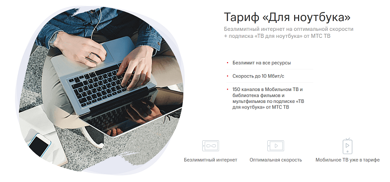 Интернет-тариф МТС "Для ноутбука"