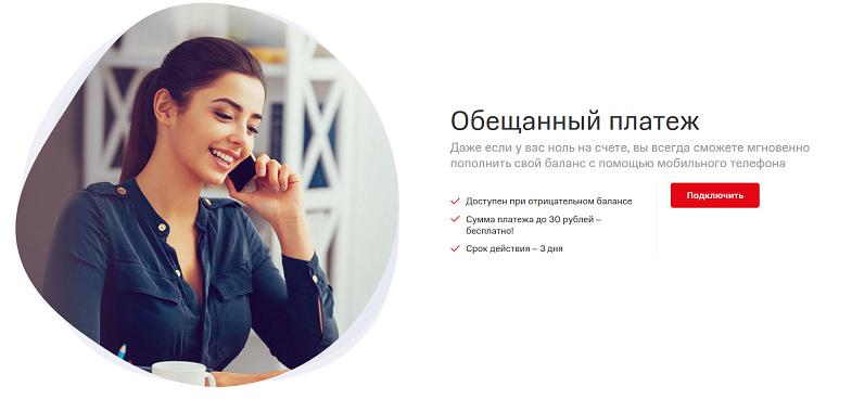 Услуга МТС "Обещанный платеж"