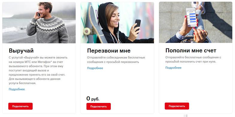 Возможности при нуле для абонентов МТС
