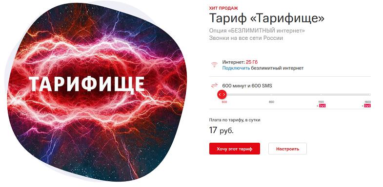 Тариф МТС "Тарифище"