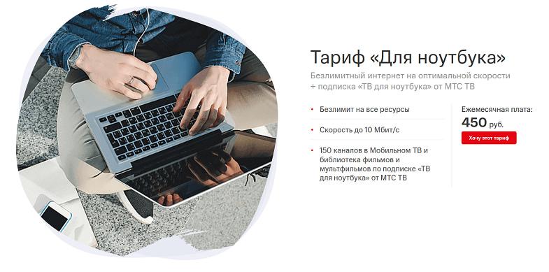 Интернет-тариф МТС "Для ноутбука"