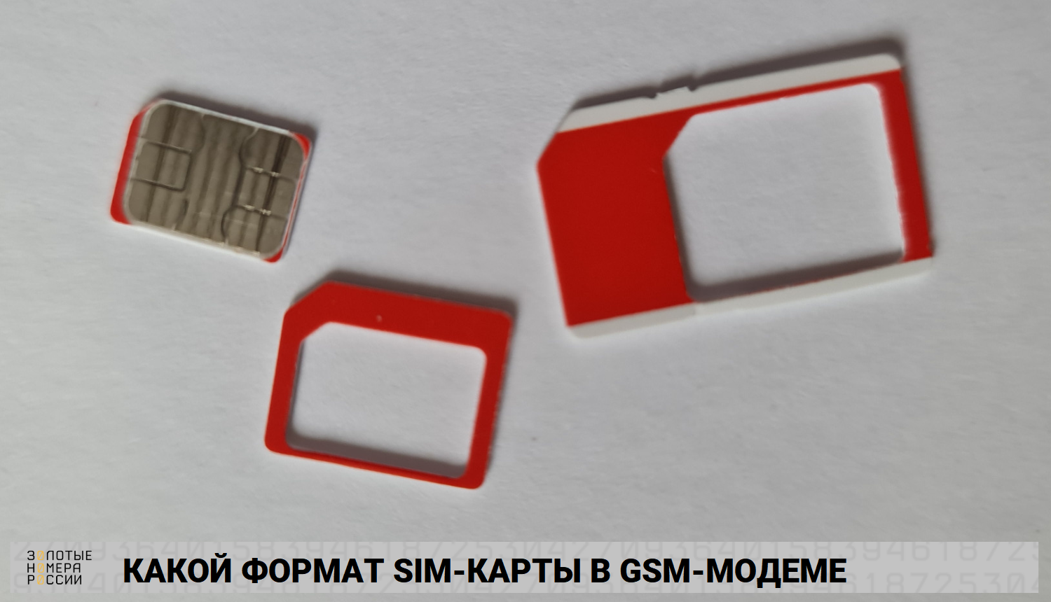 Какой формат сим-карты для GSM-модема<br>