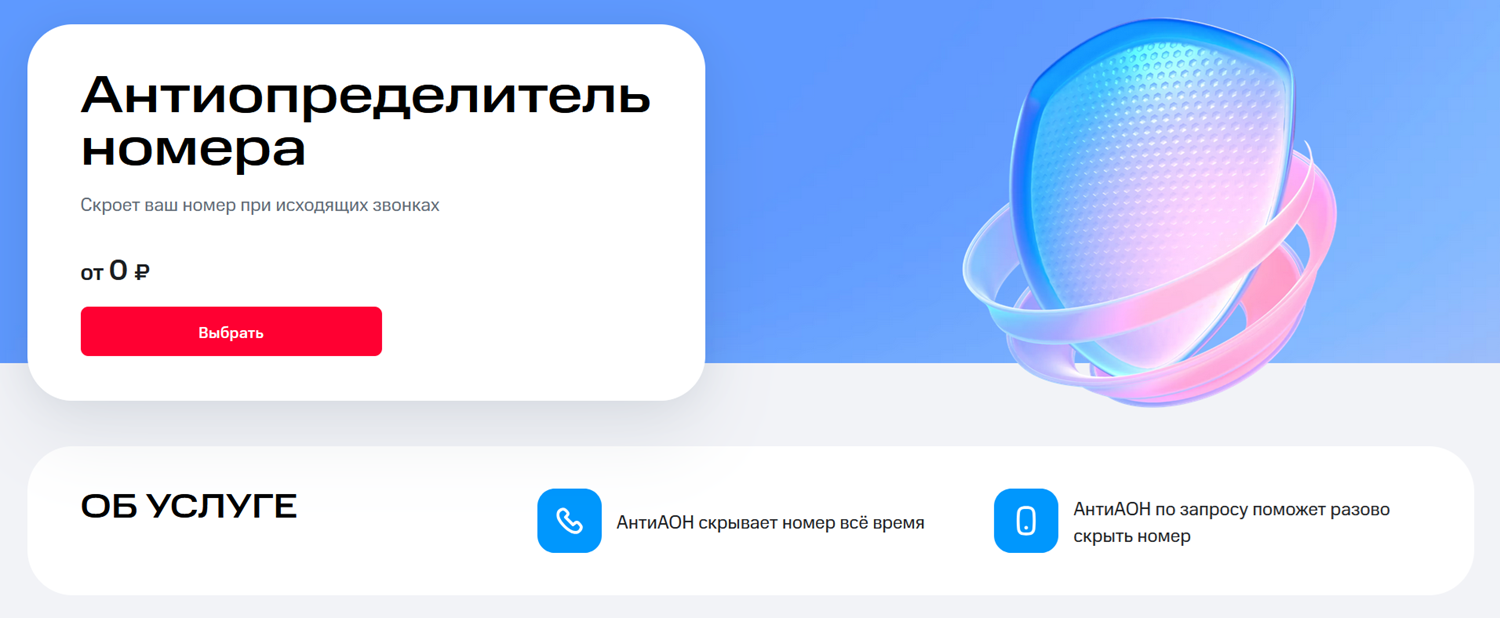 Услуга МТС "Антиопределитель номера"<br>
