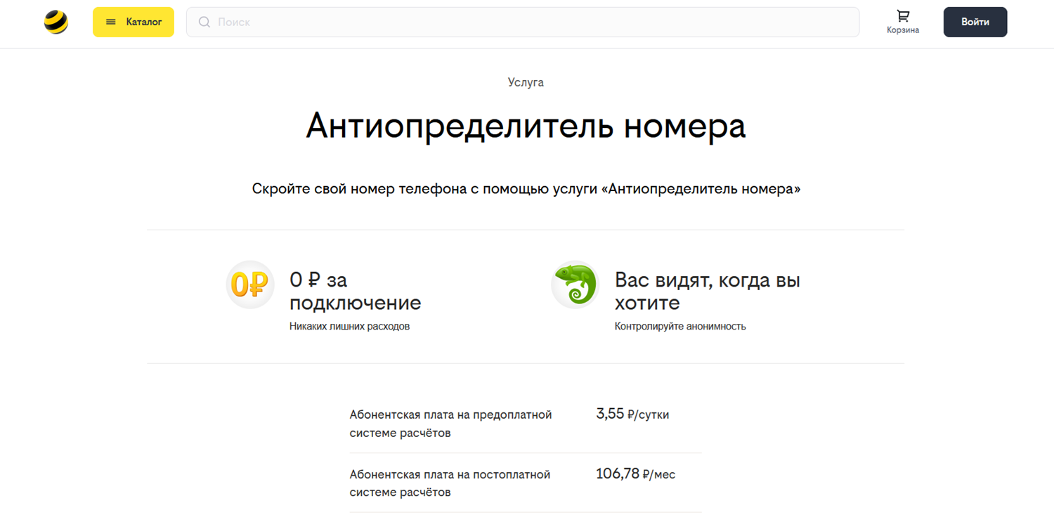 Услуга билайн "Антиопределитель номера"<br>