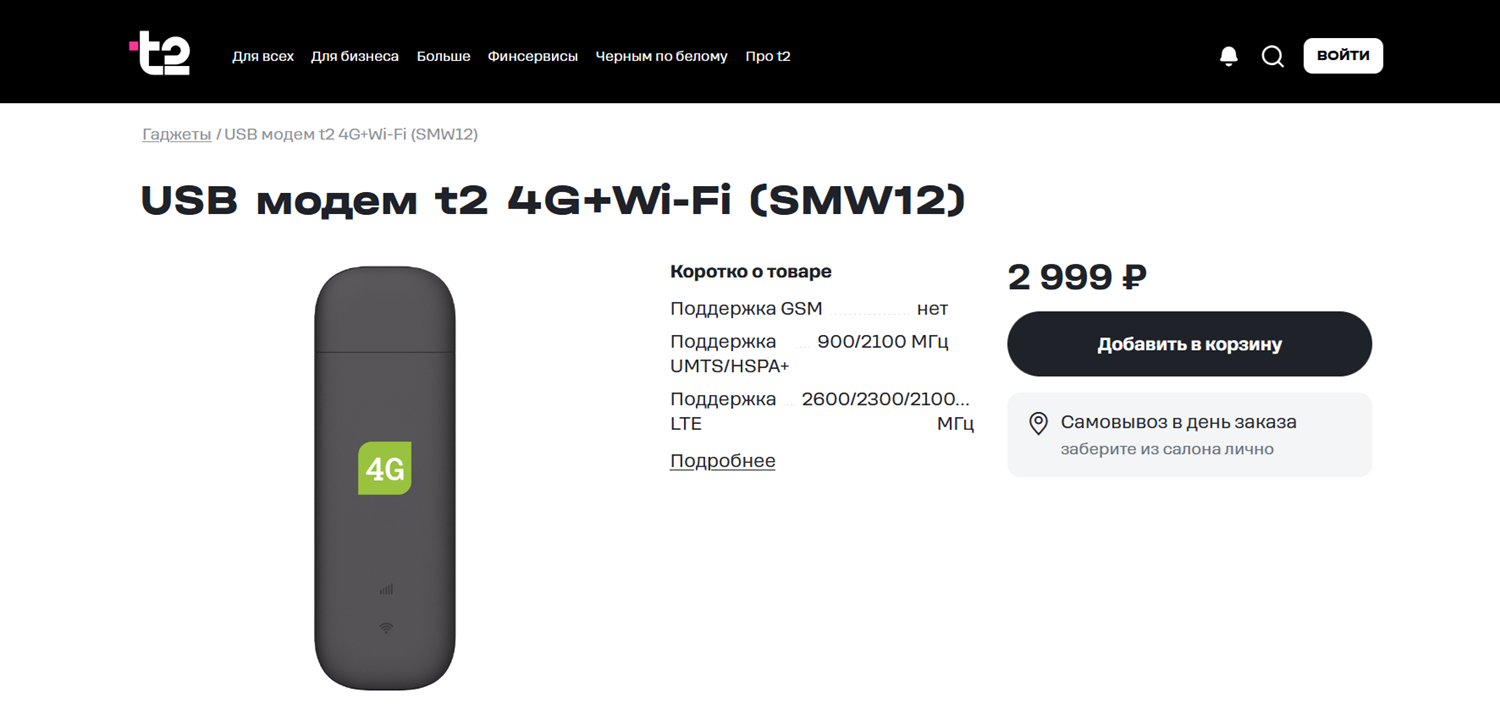 USB 4G модем от оператора t2