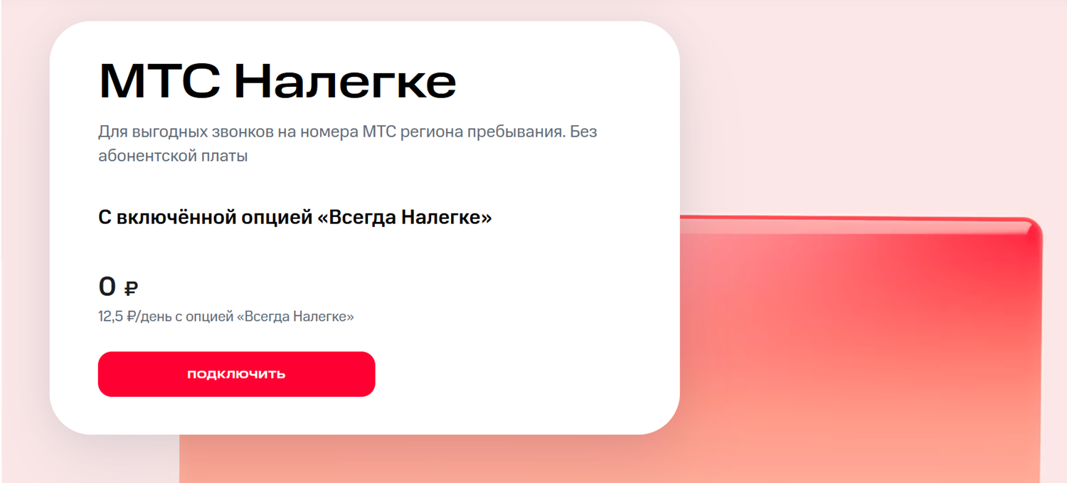 Тариф без абонентской платы "МТС Налегке"