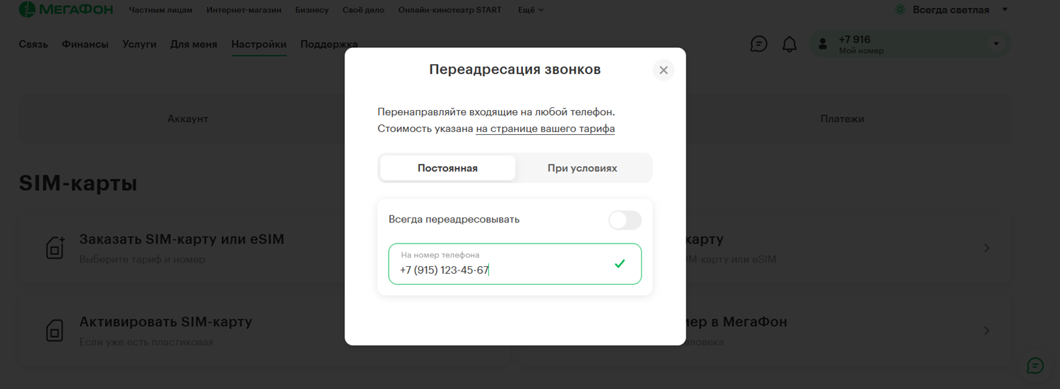 Настройка переадресации звонков в личном кабинете МегаФон