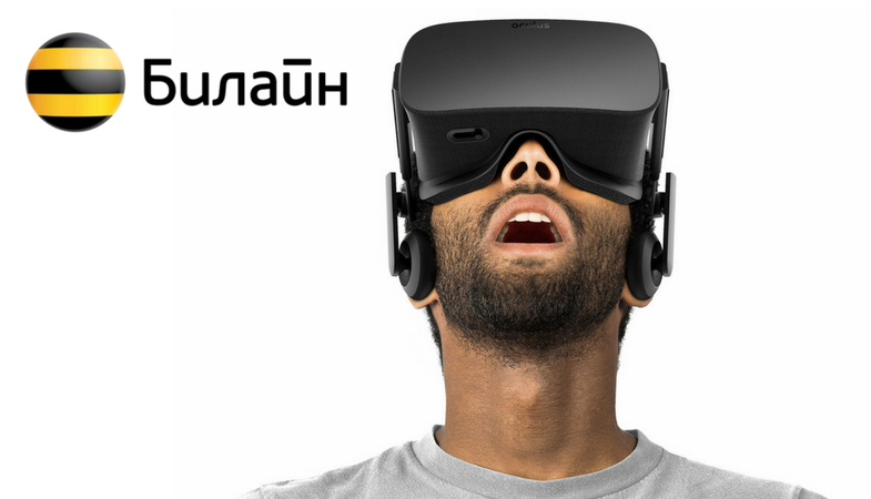 Билайн предлагает погружение в VR